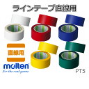 モルテン molten　ポリラインテープ　PT5W白 PT5R赤 PT5B青 PT5Y黄色 PT5G緑　非伸縮テープ　直線用　幅50mm×長さ50m…