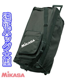 【ネーム加工可】【代引不可】【北海道・沖縄・離島配送不可】ミカサ MIKASA 遠征バッグ大型 キャスター付き 仕切り板付き バレーボール10個収納　BA-100