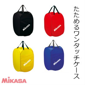 【ネーム加工可】ミカサ MIKASA ワンタッチケース カラー4色(青・赤・黄・黒) サイズ：58×35×36cm BA-5