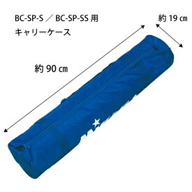 【在庫なし】【部品】ミカサ MIKASA 箱型中BC-SP-S/箱型小BC-SP-SS用キャリーケース 長さ約90cm BCC-SP-S-SS