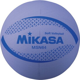 ミカサ MIKASA ソフトバレーボール 小学校低・中学年（1・2・3・4年）用 7色 黄・白・ピンク・紫・緑・青・赤 円周約64cm 重量約150g MSN64-Y MSN64-W MSN64-P MSN64-V MSN64-G MSN64-BL MSN64-R