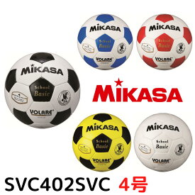 【ネーム加工可】ミカサ MIKASA サッカーボール 4号球 小学生用 検定球 SVC402SBC-WBK SVC402SBC-WB SVC402SBC-WR SVC402SBC-YBK SVC402SBC-W