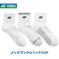 【在庫品】【メール便発送】ヨネックス YONEX メンズアンクルソックス3P 受注会限定品 3足組 3足セット 2…