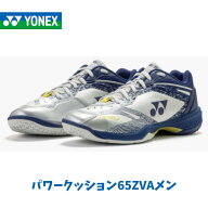 【※予約　10月中旬頃発売予定】ヨネックス YONEX パワークッション65ZVAメン 日本バドミントン協会審査…