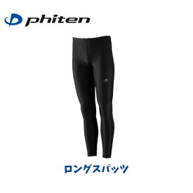 【メール便発送】ファイテン Phiten スポーツスパッツ SPORTS SPATS ロングスパッツ ロング丈 インナータイツ サポーター スポーツ トレーニング 着圧 ケア 疲労軽減 吸汗速乾 日本バドミントン協会審査合格品 ブラック SS~LL JF5900