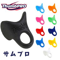 【メール便発送】ThumbPRO サムプロ 野球 軟式野球 硬式野球 サムガード 野球用品 バッティング用親指ガ…