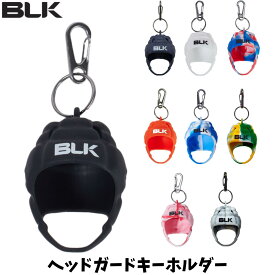 【メール便発送】BLK ヘッドガードキーホルダー ヘッドキャップ ラグビー スポーツ プレゼント 記念品 卒業 卒団 シリコン素材 全9カラー BJ24HGK