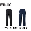 【メール便発送】BLK パフォーマンスブレーカーパンツ ラグビー ウィンドブレーカーパンツ 練習 移動着 ブラック ネイ…