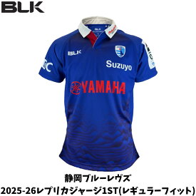 【メール便発送】BLK 静岡ブルーレヴズ2025-26レプリカジャージ1st（レギュラーフィット） レプリカユニフォーム ポリエステル100％ スポーツ ラグビー 応援 練習 移動着 トレーニング BJ25RJ1SBR