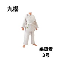 楽天市場】柔道着 九桜 3号無窮の通販