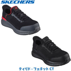 SKECHERS スケッチャーズ ティリド - フェチット CT ワークシューズ 安全靴 ワイド 4E相当 スリップインズ ハンズフリー 先芯入り 安全機能 セーフシューズ 耐久性 保護性能 感電抵抗 快適 軽量(