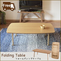 ポイントアップ送料無料テーブル折りたたみテーブルフォールディングテーブルローテーブルセンターテーブルリビング北欧オーク木製