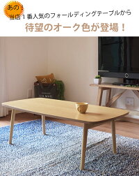 ポイントアップ送料無料テーブル折りたたみテーブルフォールディングテーブルローテーブルセンターテーブルリビング北欧オーク木製