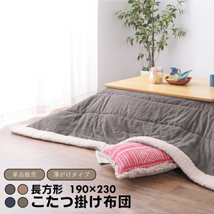 楽天市場 新生活応援 セール 同色2個セット こたつ布団 長方形 こたつ掛け布団 薄掛け おしゃれ 新生活 アットホームインテリア 楽天市場 新生活応援 セール 同色2個セット こたつ布団 長方形 こたつ掛け布団 薄掛け おしゃれ 新生活 アットホームインテリア
