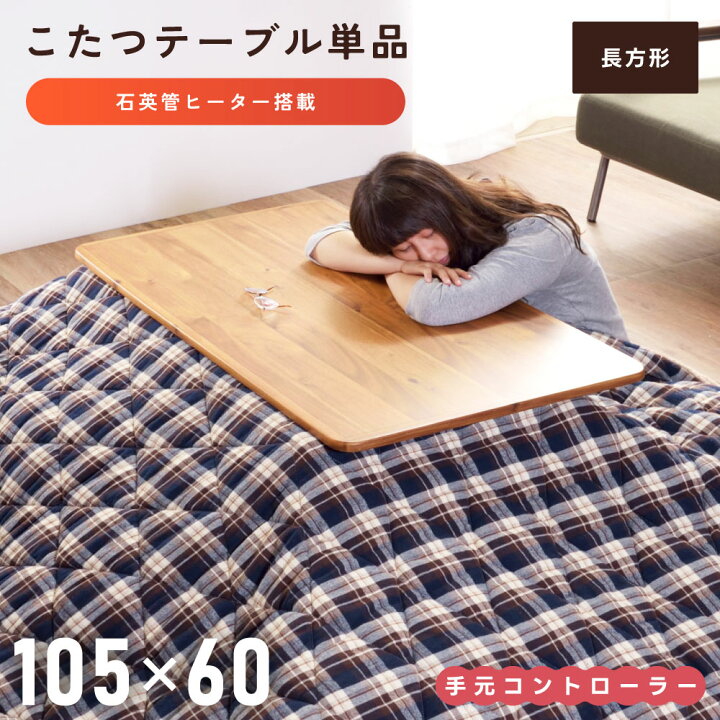 楽天市場】こたつ 105×60 電気こたつ こたつテーブル 木製 センター  