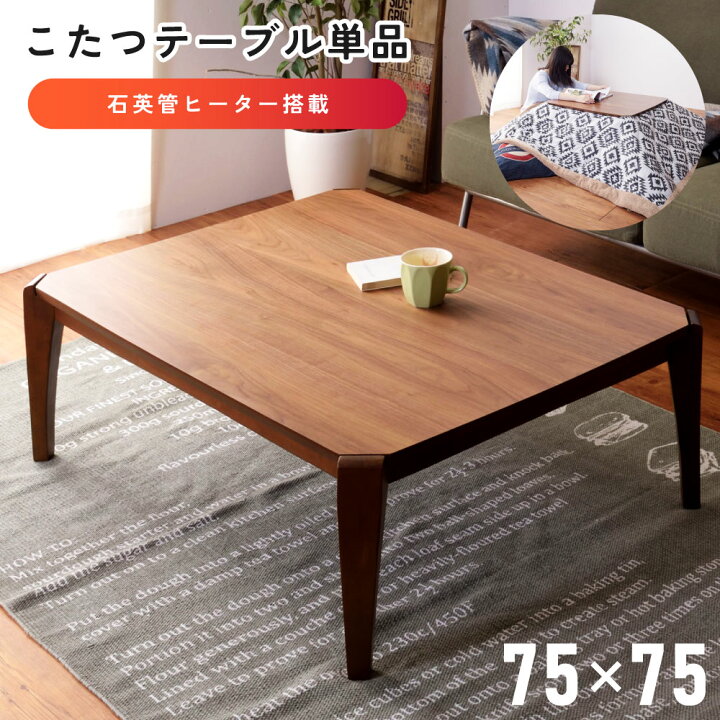 楽天市場】こたつ 正方形 75×75 テーブル こたつテーブル こたつ机 幅 