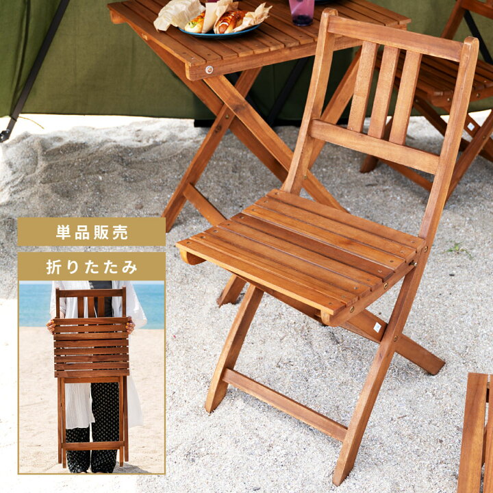 楽天市場】ガーデンチェア 折りたたみ チェア おしゃれ 木製 椅子 イス  