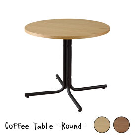 【テーブル セール】カフェテーブル 80×80 ラウンドテーブル テーブル コーヒーテーブル おしゃれ 新生活 父の日