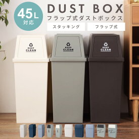 ごみ箱 ゴミ箱 おしゃれ 45リットル 45L 分別 スリム ふた付き キッチン ダストボックス シンプル 縦型 横型 臭わない 積み重ね フラップ式 北欧 リビング インテリア アースカラー ブラウン ホワイト グリーン 白 スタッキング 寝室 洗面所 台所 一人暮らし ベランダ 新生活