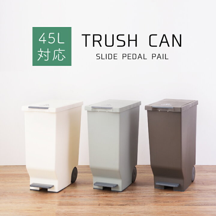 楽天市場 スーパーsale対象品 ゴミ箱 ペダル 分別 プッシュ ペダル 45リットル 45l スライドペダルペール ペダル式 屋外 デザインゴミ箱 ゴミ箱 分別ゴミ箱 スタイリッシュデザイン ブラウン グリーン ホワイト おしゃれ 新生活 アットホームインテリア