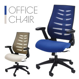 【チェア セール】オフィスチェア デスクチェア チェア 椅子 ハイバック ベージュ ブルー メッシュ 昇降機能付き おしゃれ 新生活