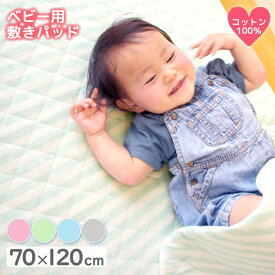 【寝具 布団 セール】敷パッド 70×120 お昼寝布団用敷パッド こども用 幼児 保育園 洗える キッズ布団 子供布団 コットン 洗える 贈り物 はいはい期 お昼寝 赤ちゃん用寝具 寝具 おしゃれ 新生活 母の日