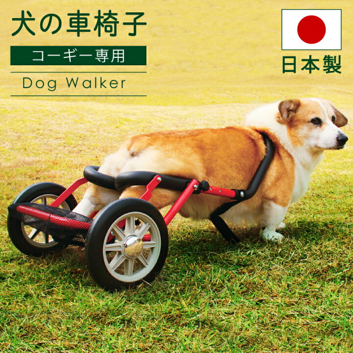 楽天市場 感謝祭開催中 コーギー犬車椅子 軽量 折り畳み ペット 車椅子 お散歩 犬用車椅子 犬用補助輪 ペット用車イス ペット用車椅子 ペット用補助輪 リハビリ用歩行補助具 ドッグウォーカー 日本製 介護 おしゃれ 新生活 アットホームインテリア