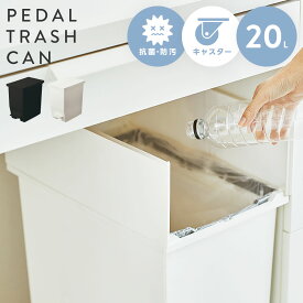 [クーポンで全品10%OFF] ゴミ箱 ごみ箱 20リットル 分別 屋外 ふた付き キッチン ダストボックス キャスター付き 20L ペダル付き 抗菌 防汚 リビング ホワイト 白 ブラック 黒 モノトーン 棚下 片付け 模様替え 室内 手使わない 清潔 おしゃれ
