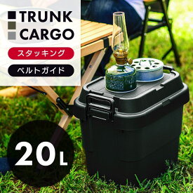 【アウトドア セール】トランクカーゴ 20L 収納ボックス コンテナボックス 蓋付き 座れる トランク 屋外 キャンプ アウトドア 収納ケース トレー ベルトガイド レジャー 座れる テーブル 可能 グリーン グレー カーキ ミリタリー カジュアル シンプル おしゃれ 新生活