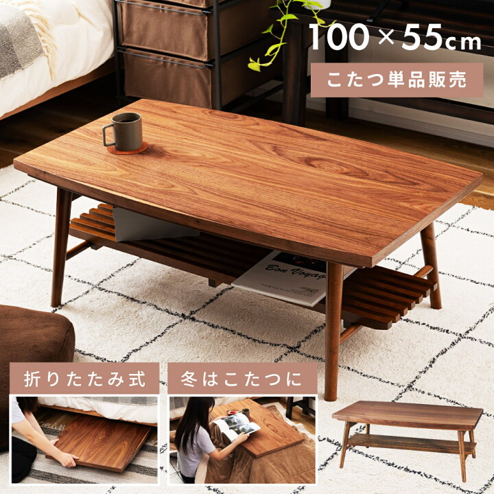 楽天市場】こたつ 長方形 100 100×55 高さ38cm 折りたたみ 折り畳み 