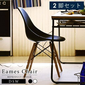【エントリーでP7倍！】 【同色2脚セット】イームズチェア 椅子 リプロダクト品 DSW チェア イス デザイナーズチェア スタッキングチェア ダイニングチェア イームズ おしゃれ 新生活 父の日