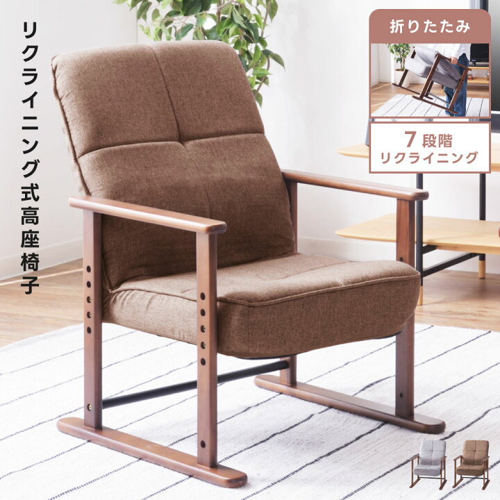 楽天市場 北欧 セール 座椅子 セール 高座椅子 高齢者 リクライニング リラックスチェア 安い 高さ調節 肘掛付き 脚付き チェア イス 椅子 和風 和室 一人用 おしゃれ 新生活 アットホームインテリア