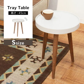【サイドテーブル セール】トレーテーブル サイドテーブル Sサイズ ナイトテーブル テーブル トレー ミッドセンチュリー シンプル 木脚 おしゃれ 新生活 父の日