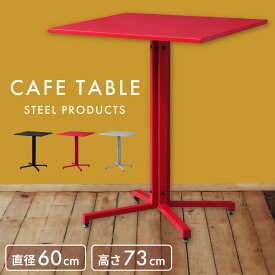 【テーブル セール】ダイニングテーブル カフェテーブル 幅60cm 2人用 四角 正方形 スチール バーテーブル 食卓机 北欧 モダン 安い 人気 おしゃれ 新生活 父の日
