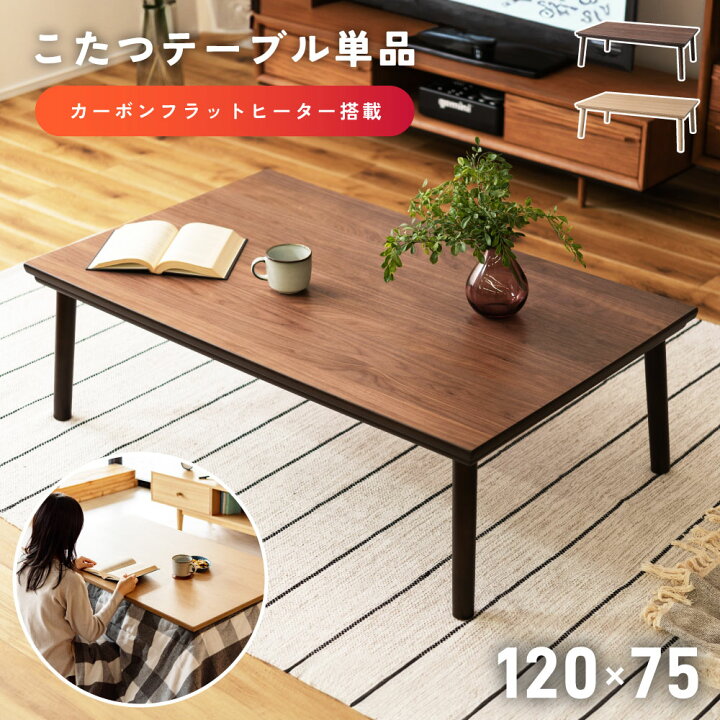 楽天市場 こたつ テーブル 1cm 長方形 デザイン 北欧 こたつテーブル 大きめ フラットヒーター コタツ 炬燵 シンプル モダン 座椅子 二重天板 丸脚 手元コントローラー カーボンヒーター 遠赤外線 ナチュラル ブラウン おしゃれ アットホームインテリア