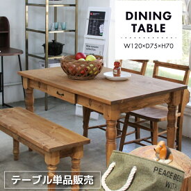 【テーブル セール】カントリー調ダイニングテーブル テーブル 幅120 ダイニング 木製 カントリー オイル仕上げ おしゃれ 新生活 母の日