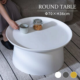 【テーブル セール】センターテーブル 丸型 ラウンドテーブル プラスチック ポリプロピレン 座椅子 北欧 安い 軽量 おしゃれ 新生活 父の日