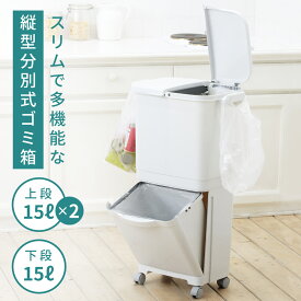 ゴミ箱 おしゃれ 45リットル 45L 分別 スリム ふた付き キッチン ダストボックス 2段 20L 3段 キャスター ゴミ袋 シンプル フラップ式 オープン式 ホワイト 白 リビング 寝室 洗面所 台所 一人暮らし 新生活 母の日