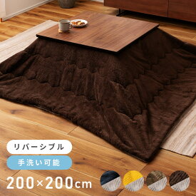 【こたつ セール】こたつ布団 正方形 幅200cm 奥行200cm 防寒 冬 こたつ用品 こたつ掛け布団 コタツ布団 コタツ カーキ ネイビー ブラウン イエロー 座椅子 シンプル おしゃれ 2WAY 新生活