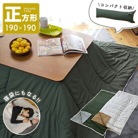 【こたつ セール】こたつ布団 正方形 幅200cm 奥行200cm 防寒 冬 こたつ用品 こたつ掛け布団 コタツ布団 コタツ カーキ グレー 座椅子 シンプル おしゃれ 2WAY 寝袋 新生活