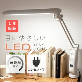 デスクライト led LED LEDライト学習机用ライト 電気スタンド 学習用 学習机 学習デスク リビング学習 目に優しい 無段階調光 コンセント付 省エネ 長寿命 節電 卓上ライト ネイルライト ネイル テレワーク 在宅勤務 おしゃれ 新生活 父の日