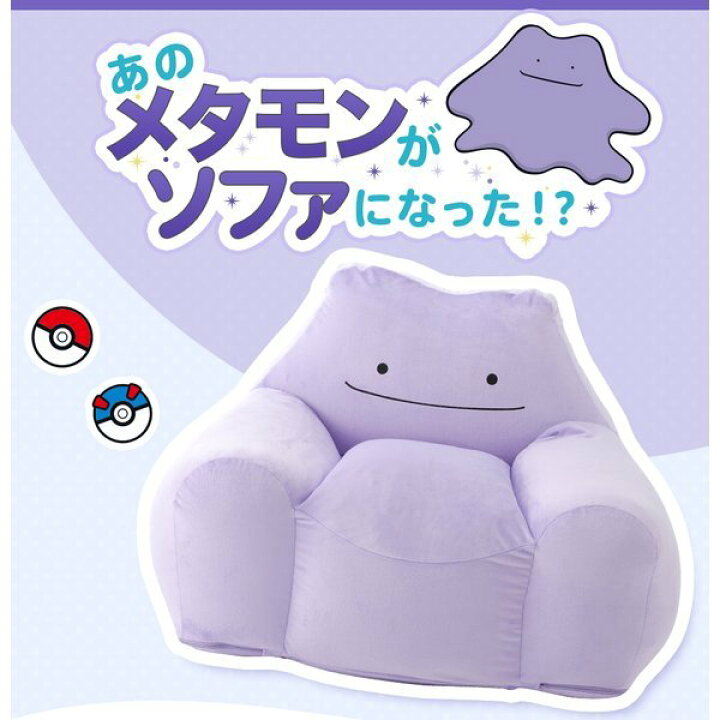 楽天市場 大感謝祭開催中 メタモン メタモンソファ ポケモン Pokemon ビーズソファ ビーズクッション 特大 ソファー 子供 ポケットモンスター 人をダメにする プレゼント アットホームインテリア 楽天市場 大感謝祭開催中 メタモン メタモンソファ ポケモン Pokemon ビーズソファ ビーズクッション 特大 ソファー 子供 ポケットモンスター 人をダメにする プレゼント アットホームインテリア