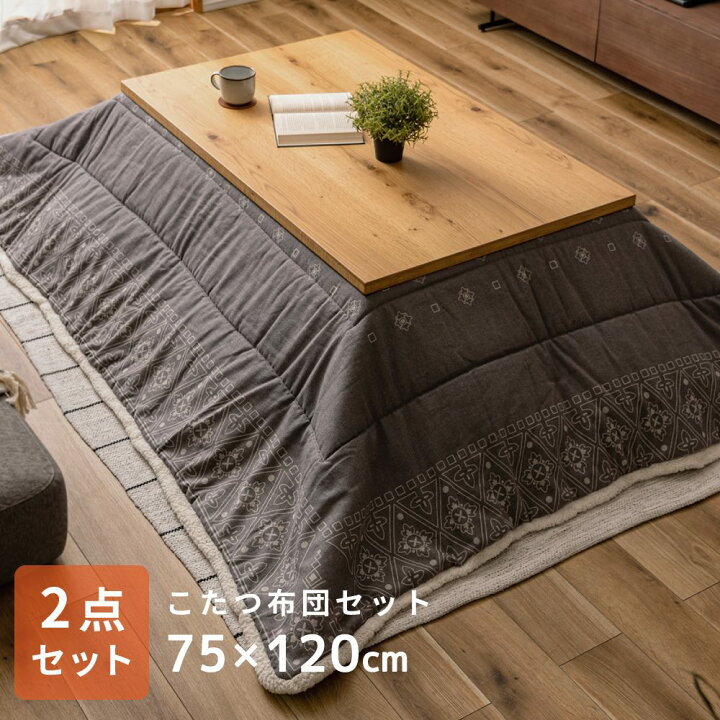 楽天市場】こたつ 長方形 120 セット こたつテーブルセット こたつ布団 
