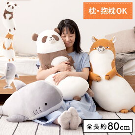ぬいぐるみ 抱きまくら アニマル かわいい オリジナル おしゃれ シンプル キャラクター 動物 パンダ キツネ サメ 鮫 狐 チベットスナギツネ インテリア もちもち ふわふわ ごろ寝 昼寝 リビング ベッド 布団 癒し 北欧 子供 グレー 白 新生活