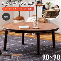 楽天市場】KEN JAPAN 円形こたつ 90の通販 