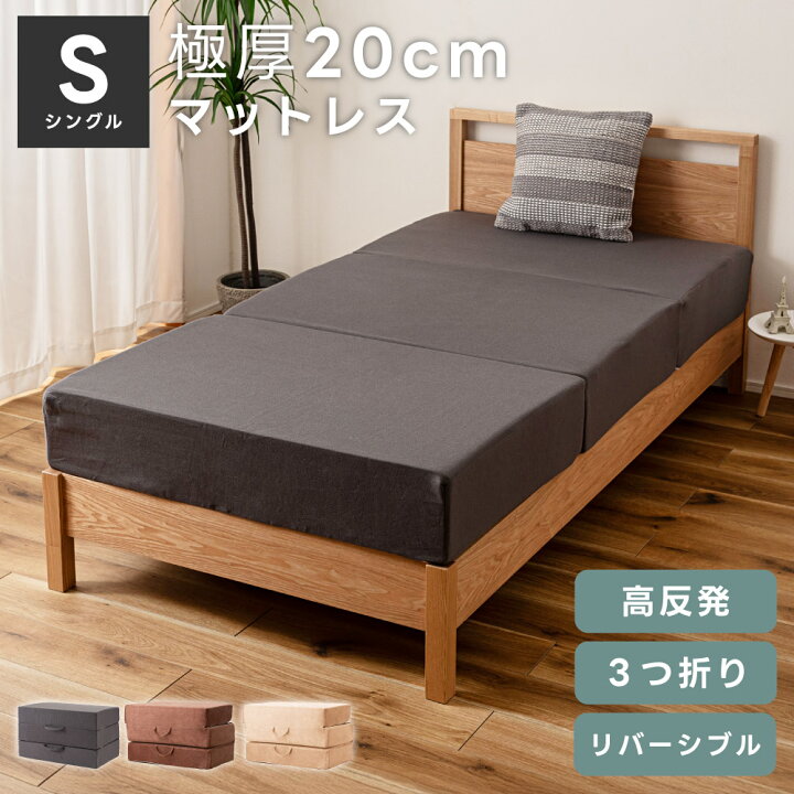 楽天市場】マットレス シングル 三つ折り 厚さ20cm 来客用 高反発 