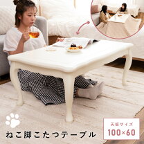 楽天市場】こたつ 猫脚の通販