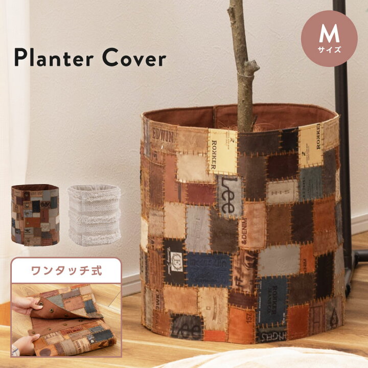楽天市場】プランターカバー 鉢 園芸用品 ガーデニング 布製 入れ物 木製 円筒形 プランター 大きめ パッチワーク風