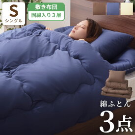布団セット シングル ふとん セット 3点 組布団 ほこりの出にくいふとん シングル ボリューム 省スペース ベッド 和室 軽量 おしゃれ