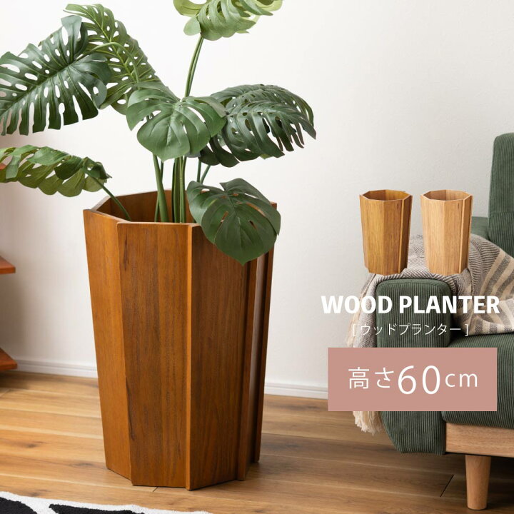 楽天市場】プランター 鉢植え 植木鉢 北欧 モダン 木製 ウッド 天然木 